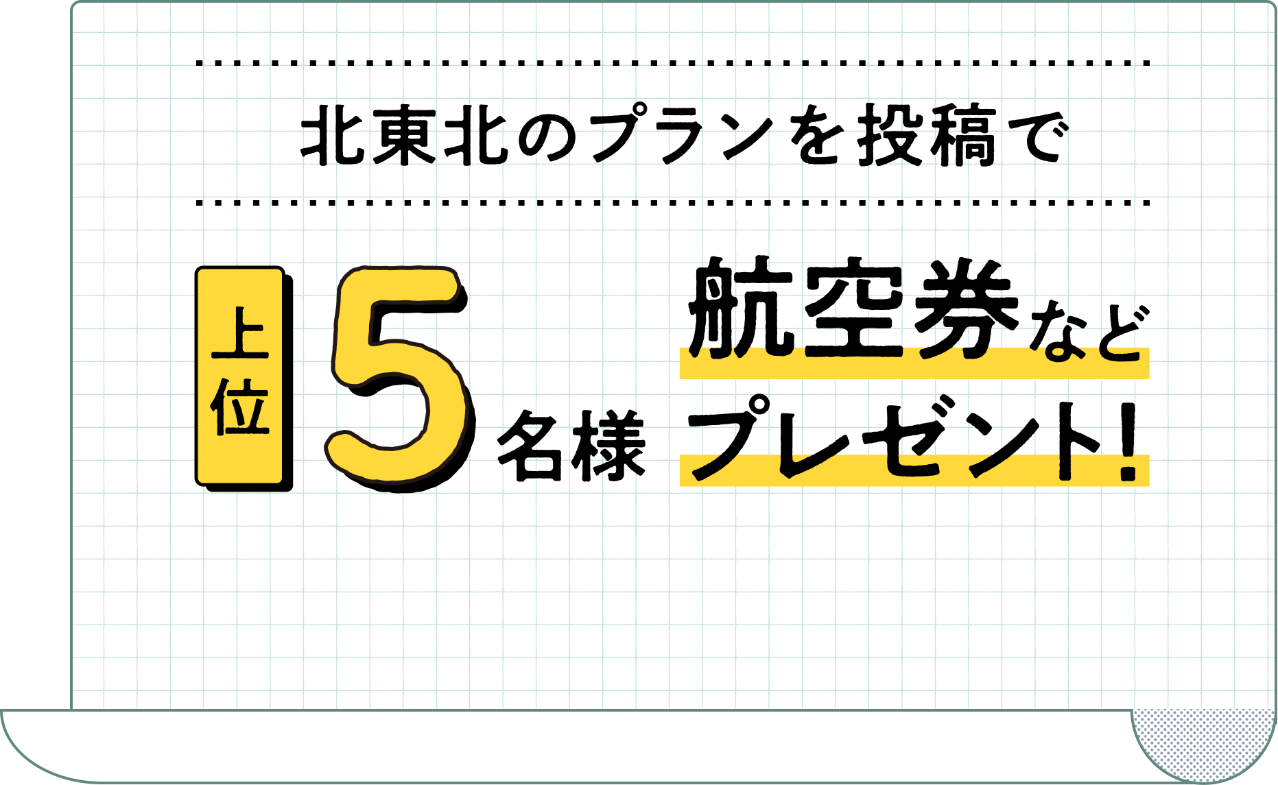 北東北のプランを投稿で、上位5名様に航空券などプレゼント！